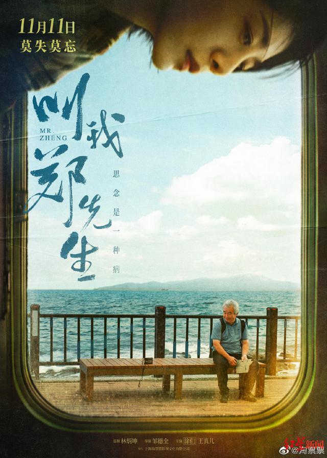 《叫我鄭先生》定檔：阿爾茲海默症老人追思亡妻之旅