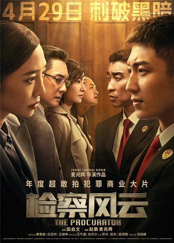 《檢察風雲》定檔4月29日 黃景瑜白百何追尋真相正面交鋒