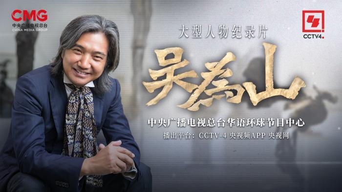 紀錄片《吳爲山》：文心塑魂