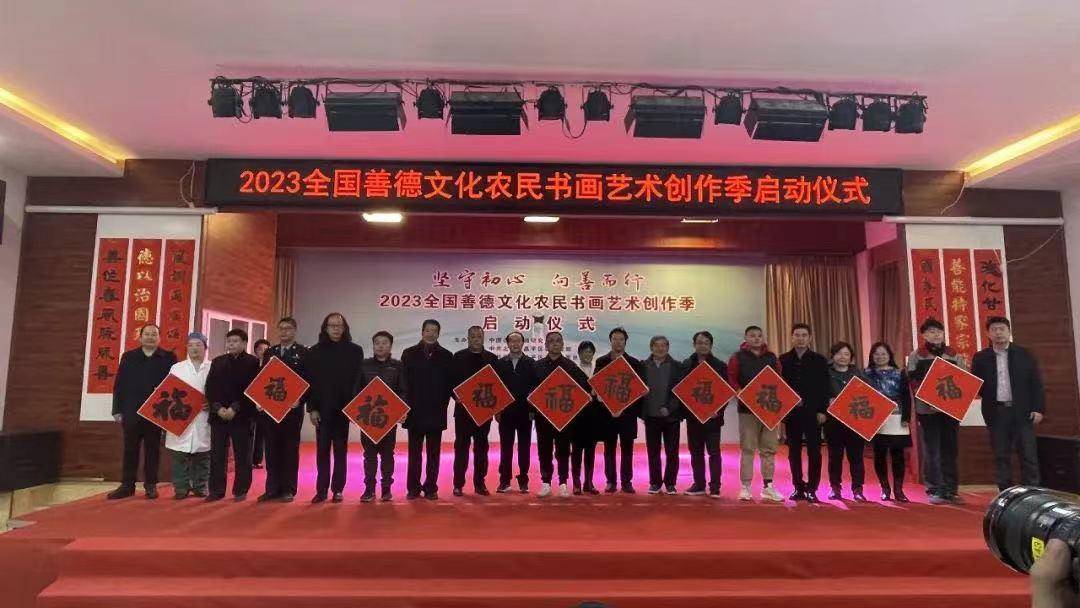 2023全國善德文化農民書畫藝術創作季啓動