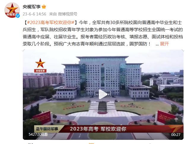 2023高考軍校歡迎你！