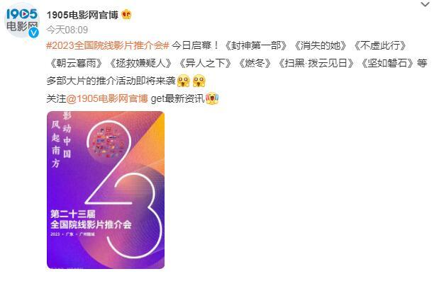 2023全國院線影片推介會今日啓幕！