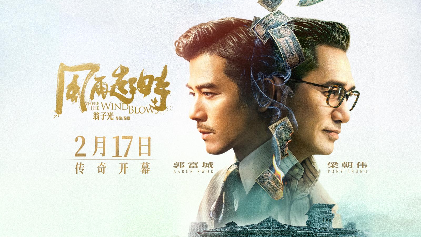 電影《風再起時》定檔2月17日 郭富城梁朝偉首度合作
