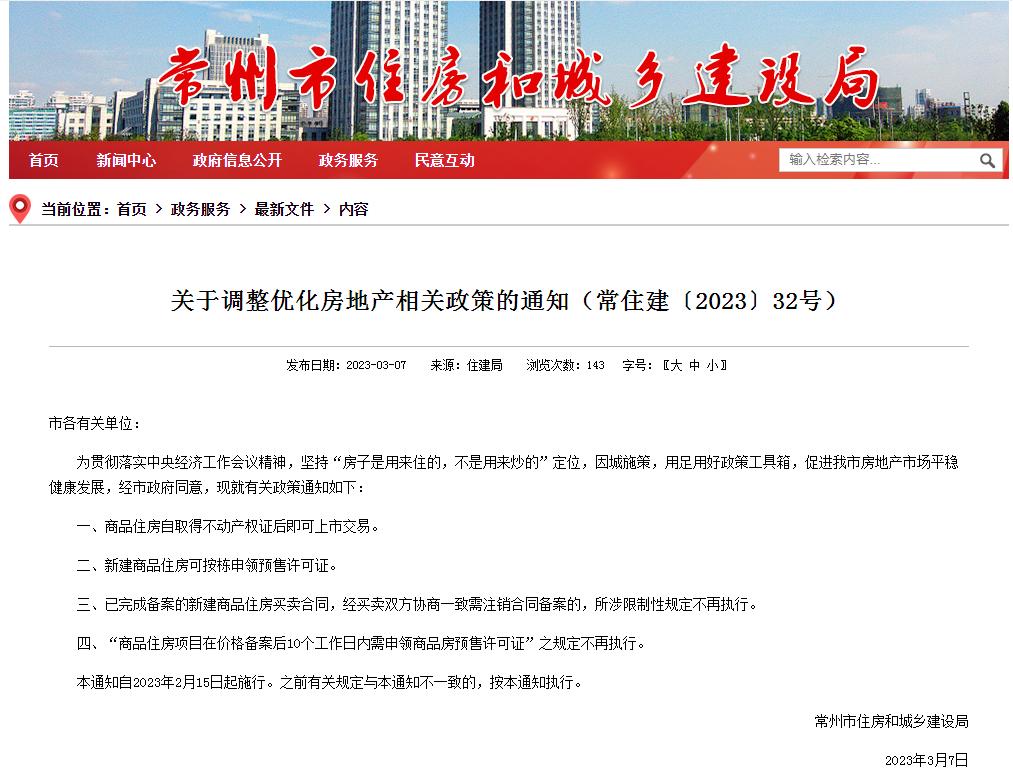 江蘇常州：商品住房自取得不動產權證後即可上市交易