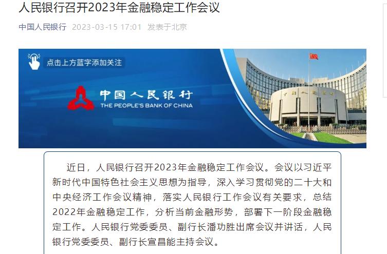 2023年金融穩定工作會議召開，關注人民銀行下階段工作重點