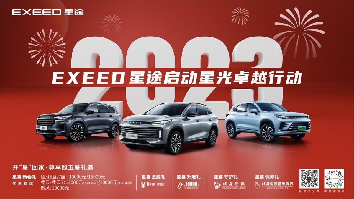 星途全面發力2023，新年啓動星光卓越行動，最高官促15000元