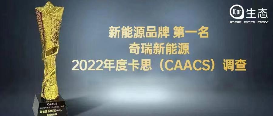 自主崛起並驅爭先，卡思滿意度調查奇瑞新能源生態服務撐門拄戶
