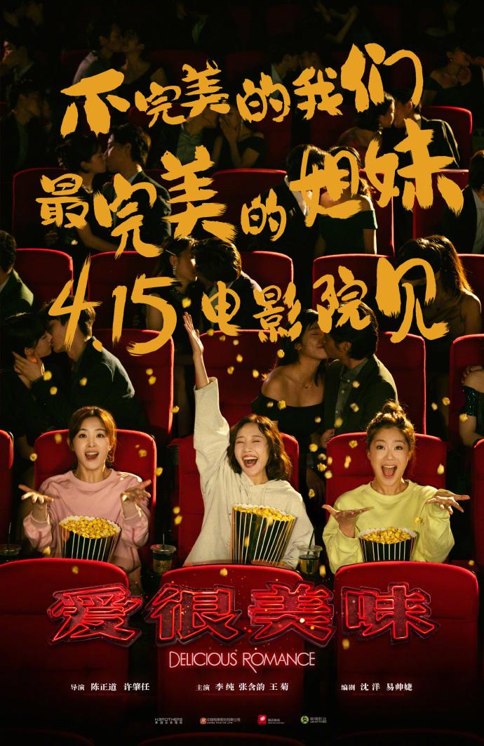 《愛很美味》定檔4.15 李純張含韻王菊三姐妹合體