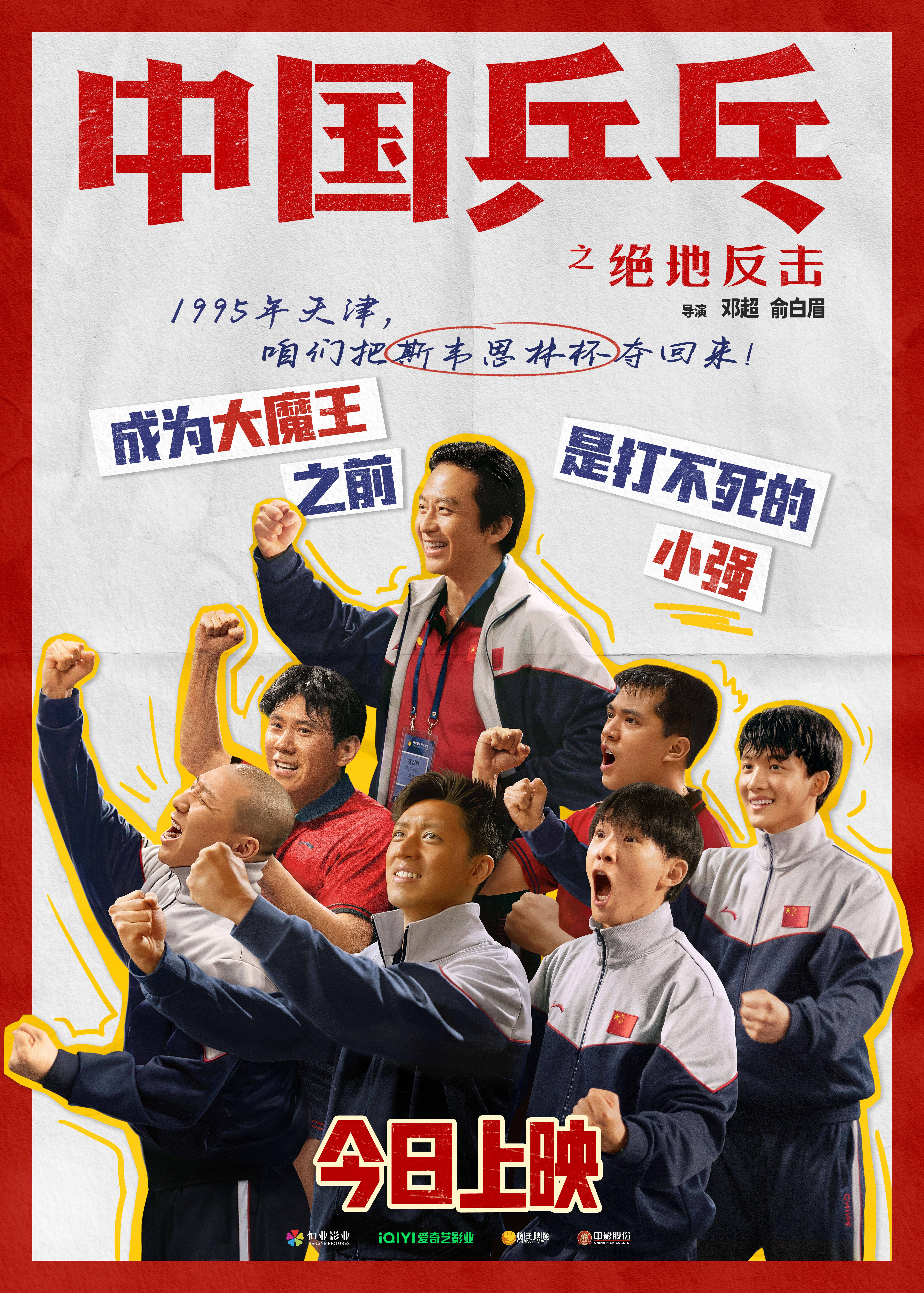 電影《中國乒乓》燃情上映