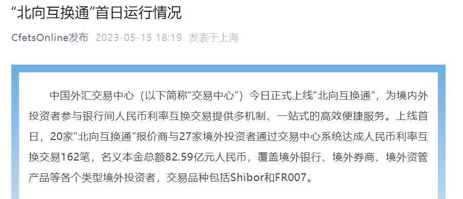 “互換通”正式上線，多家銀行落地首筆業務