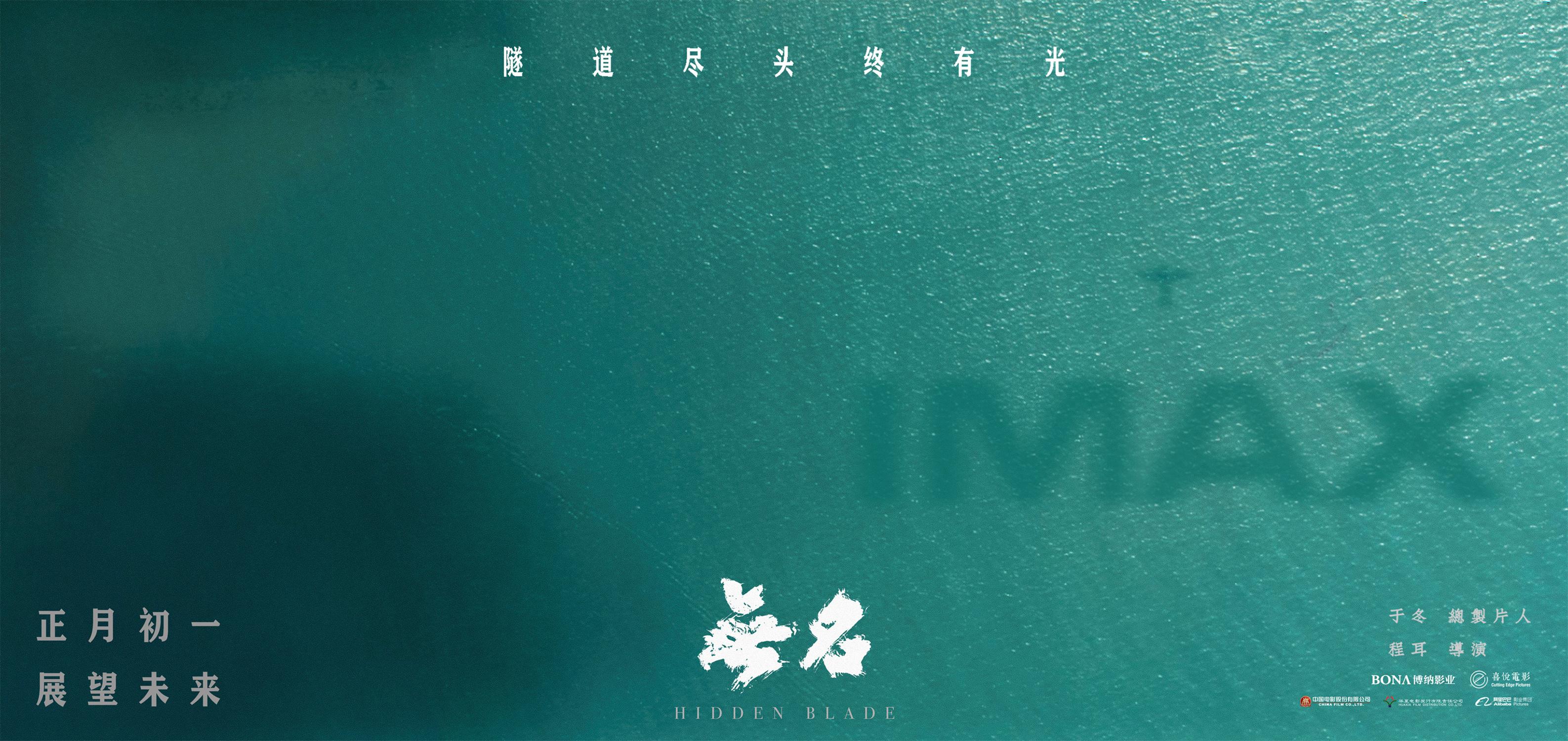 程耳《無名》發IMAX海報 梁朝偉王一博暗處交鋒