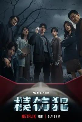 打造“臺式驚恐”！臺劇《模仿犯》靠犯罪題材“出圈”