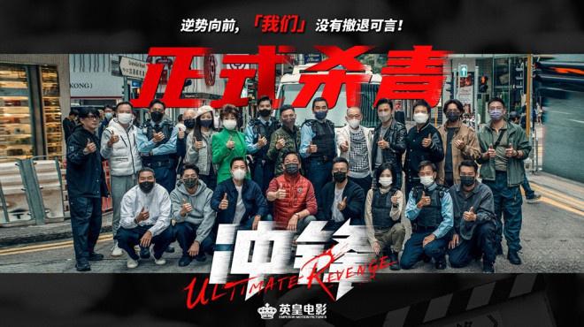 警匪爽片《衝鋒》殺青 方中信呂良偉巔峯對決