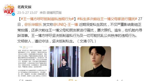 王一博方呼籲抵制追私違規行爲 私生多次前往王一博父母家進行騷擾