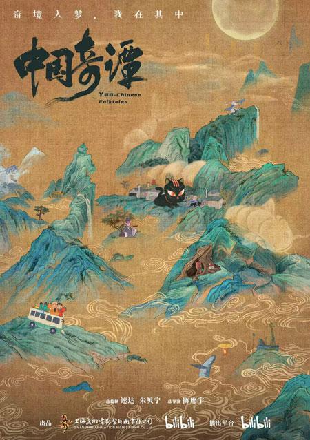 《中國奇譚》：神仙審美攜奇境 入你我之夢