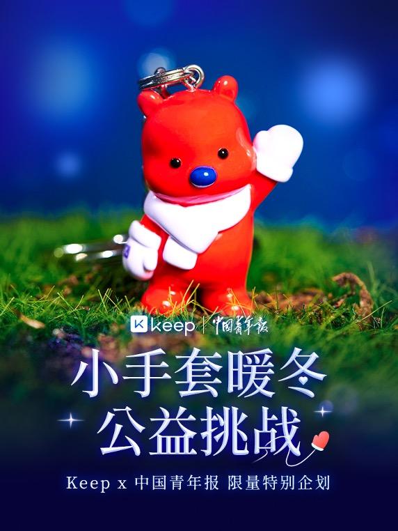 Keep 公益賽上線，用“小手套”溫暖寒冬中的少年