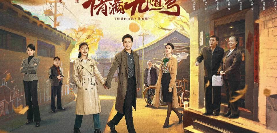 “京味兒劇”一拍就30多年，這些新作品還能打動你嗎