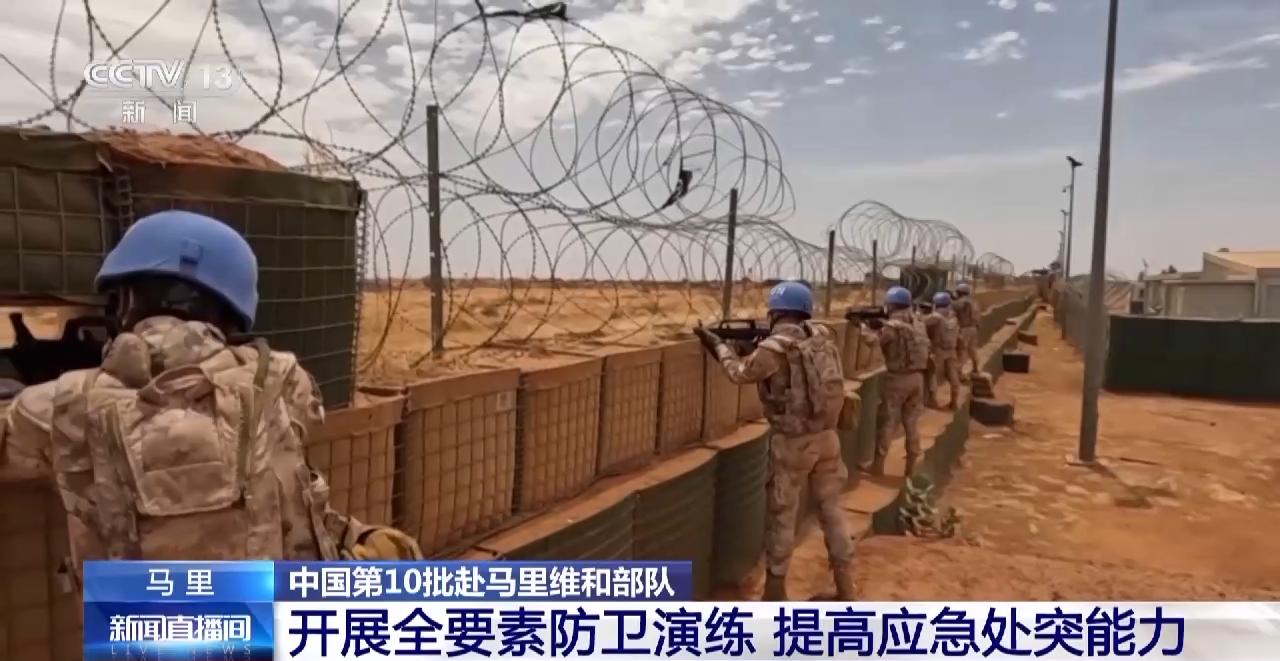 中國第10批赴馬裏維和部隊開展全要素防衛演練