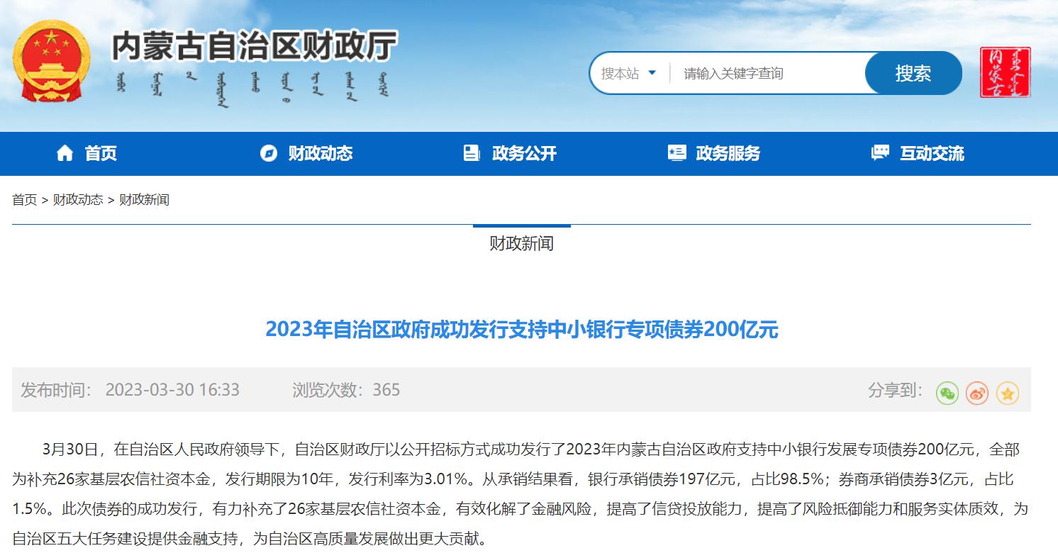 內蒙古發行支持中小銀行專項債券200億，補充26家基層農信社資本金