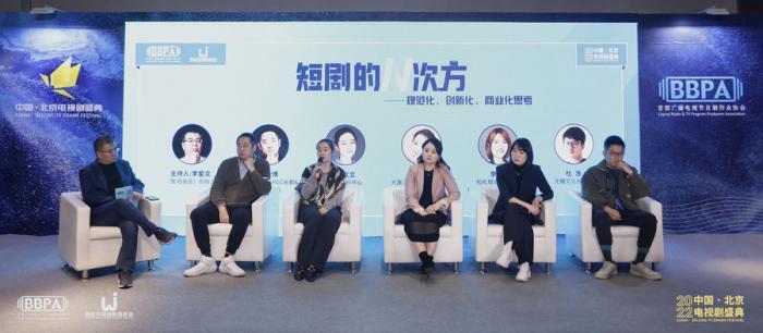 “中國·北京電視劇盛典”微短劇論壇：聚焦規範化、創新化