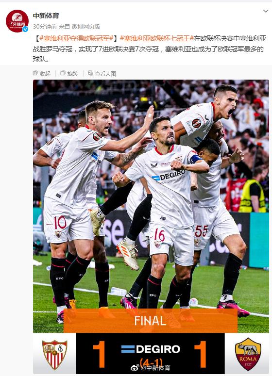 塞維利亞奪得歐聯冠軍，實現7進7奪冠