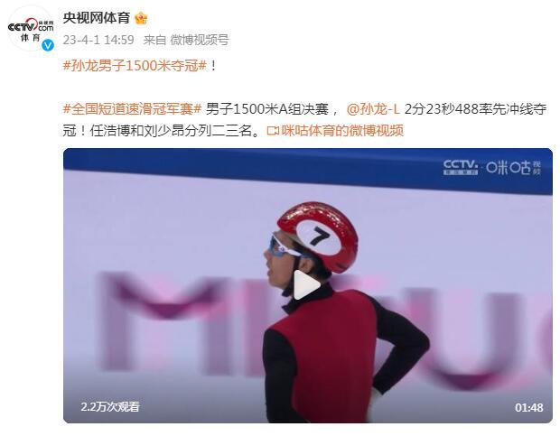全國短道速滑冠軍賽：孫龍男子1500米奪冠，任浩博和劉少昂分列二三名