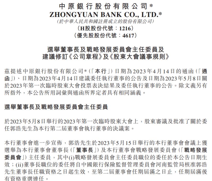 中原銀行：董事會選舉郭浩爲董事長