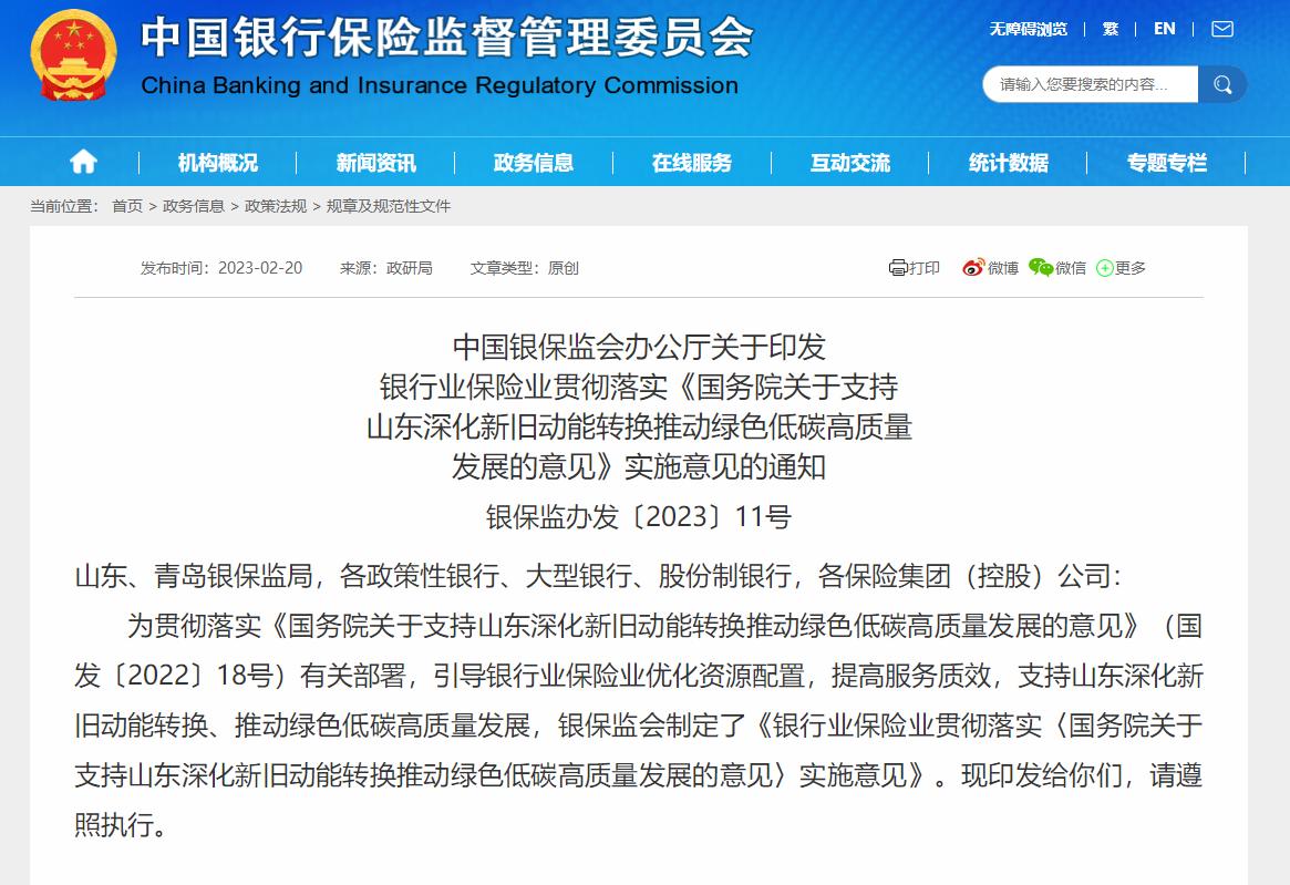 助力山東深化新舊動能轉換，銀保監會發文