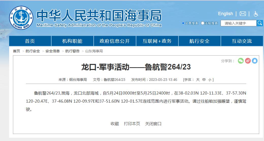 請過往船舶加強瞭望，謹慎駕駛！渤海龍口北部海域進行軍事活動