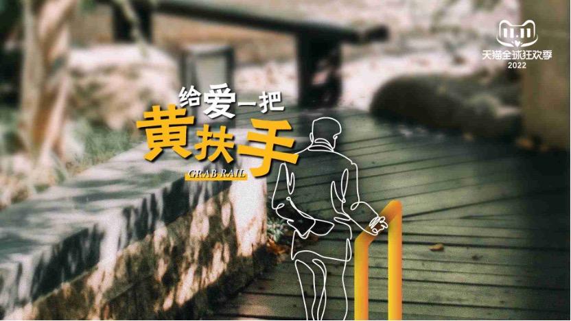 天貓雙11：給全國5萬獨居老人送出防摔黃扶手