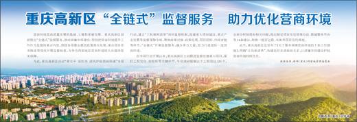 重慶高新區“全鏈式”監督服務 助力優化營商環境