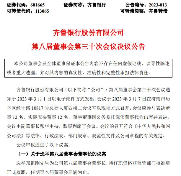 齊魯銀行：選舉鄭祖剛爲董事長