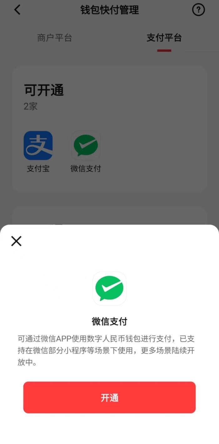 數字人民幣APP新增微信支付