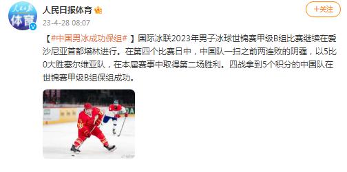 5比0戰勝塞爾維亞隊 中國男子冰球隊成功保組