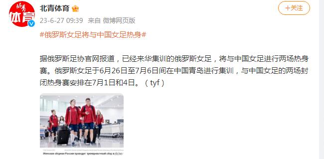 俄羅斯女足將與中國女足熱身