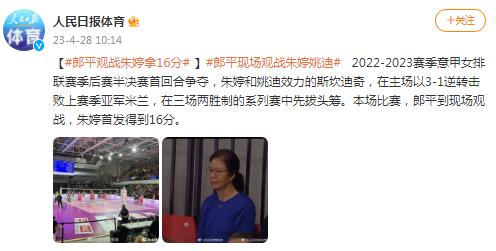 意甲女排聯賽季後賽半決賽首回合爭奪，郎平到現場觀戰朱婷拿16分