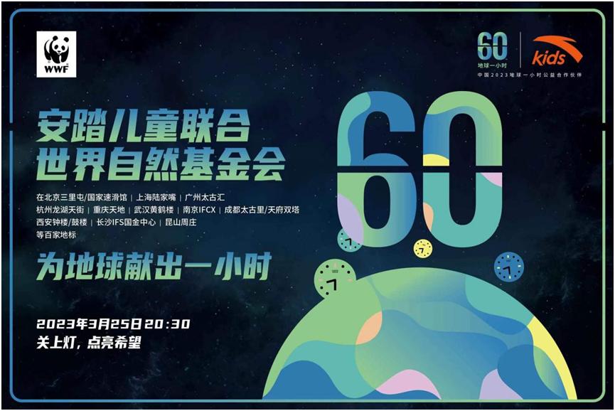 安踏集團ESG戰略推進 安踏兒童與“自然童行”爲“地球獻出一小時”