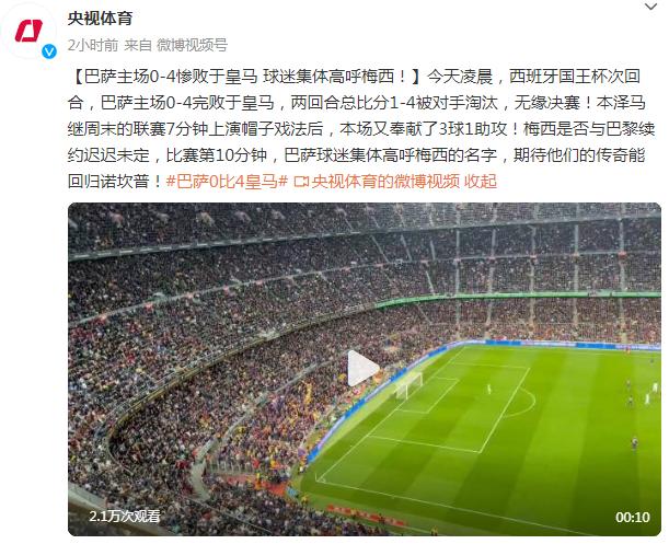 巴薩主場0-4慘敗於皇馬 球迷集體高呼梅西！