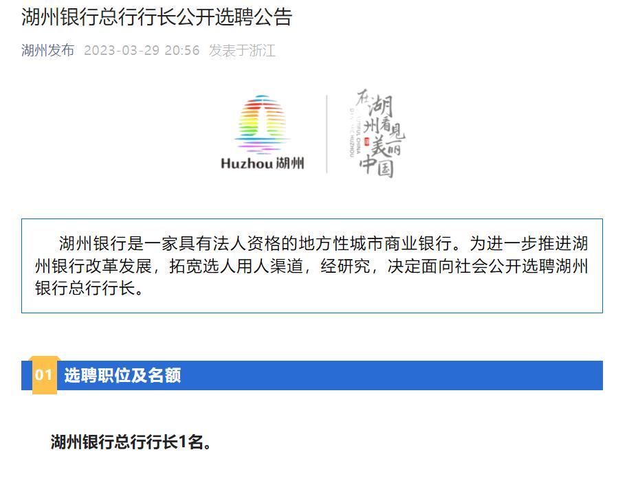 湖州銀行總行公開選聘行長