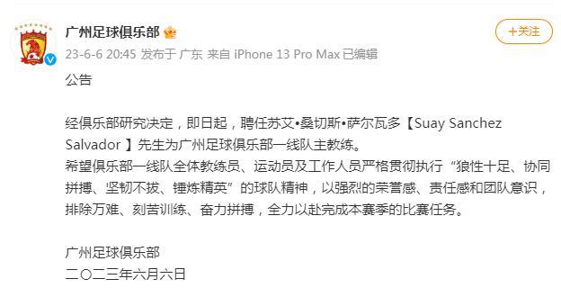 廣州隊官宣新帥：薩爾瓦多任主教練