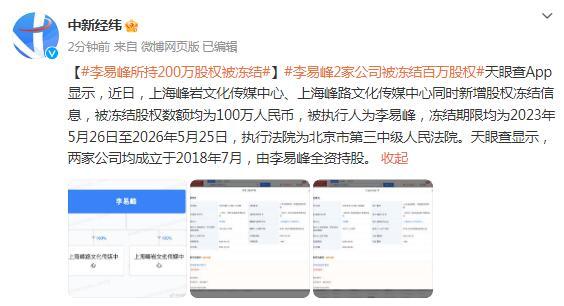 李易峯2家公司所持200萬股權被凍結