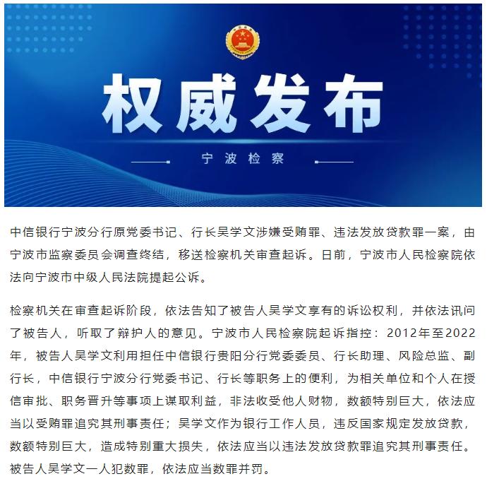 中信銀行寧波分行原黨委書記、行長吳學文被提起公訴