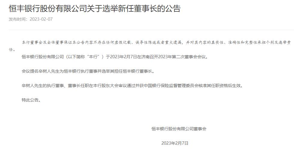恆豐銀行選舉辛樹人任董事長，曾任山東省統計局局長