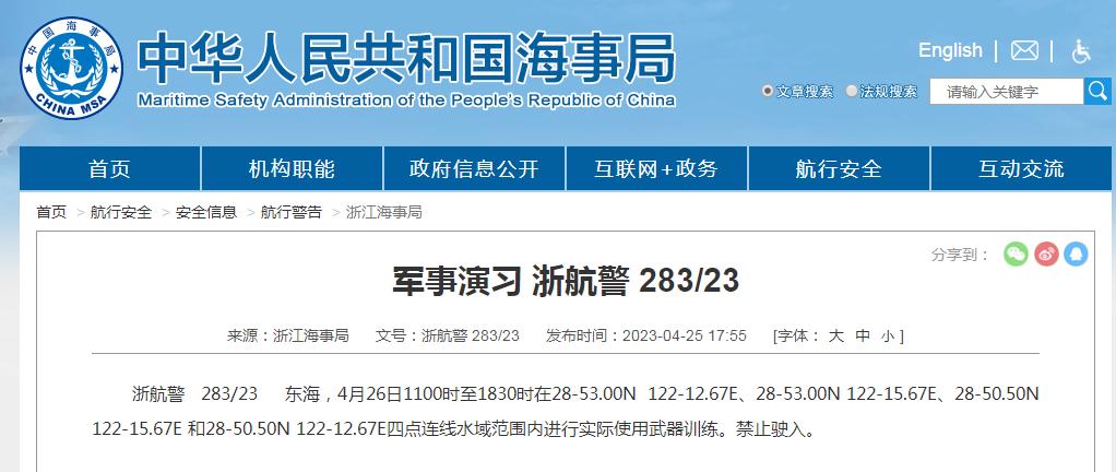 浙江海事局：東海部分水域進行軍事演習，禁止駛入