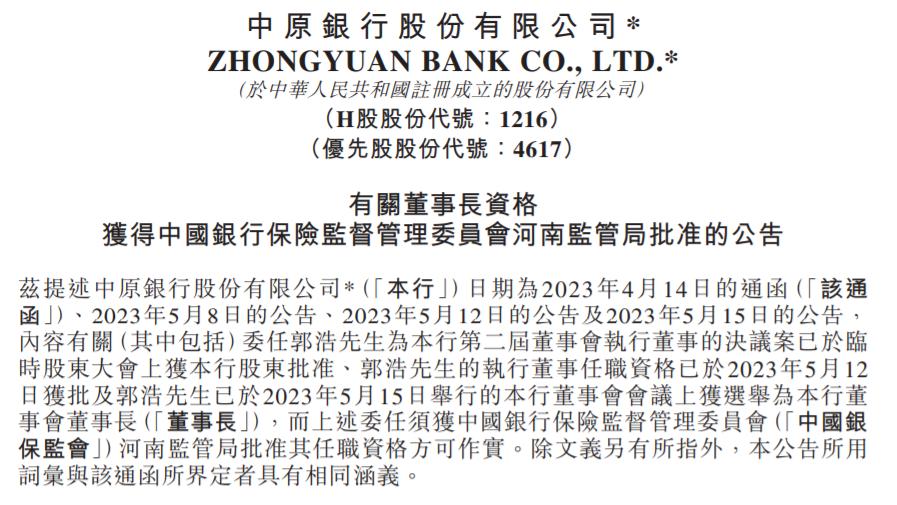 中原銀行：郭浩董事長任職資格獲批