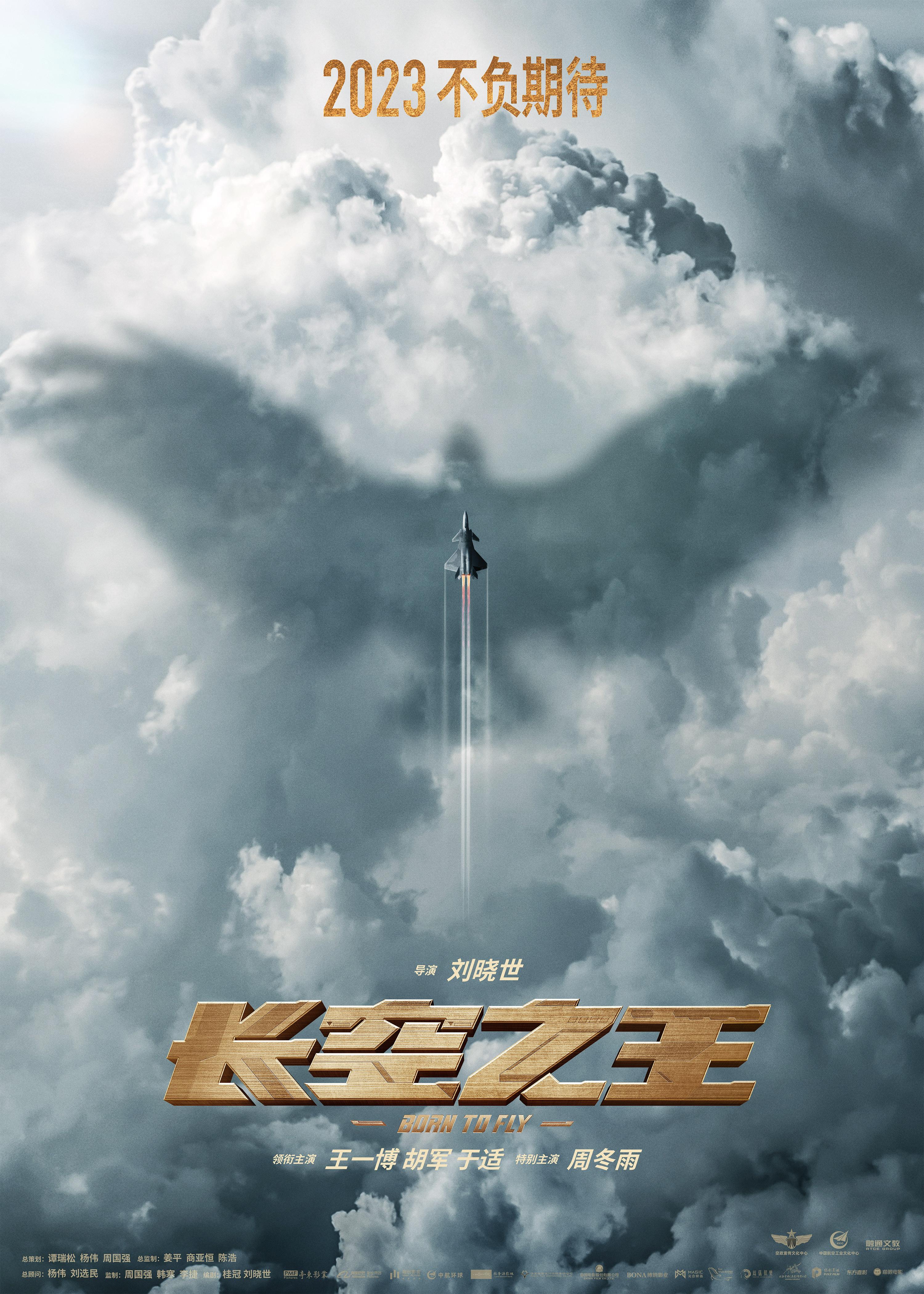 《長空之王》曝新海報 胡軍王一博演繹空軍試飛員