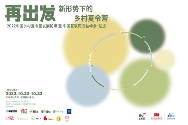 第七屆中國鄉村夏令營發展論壇暨中國互聯網公益峯會·邊會在成都舉辦