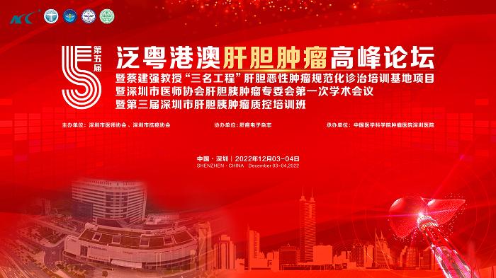 ​守護健康 共築粵港澳腫瘤防護牆 ——第五屆泛粵港澳肝膽腫瘤高峯論壇成功舉辦