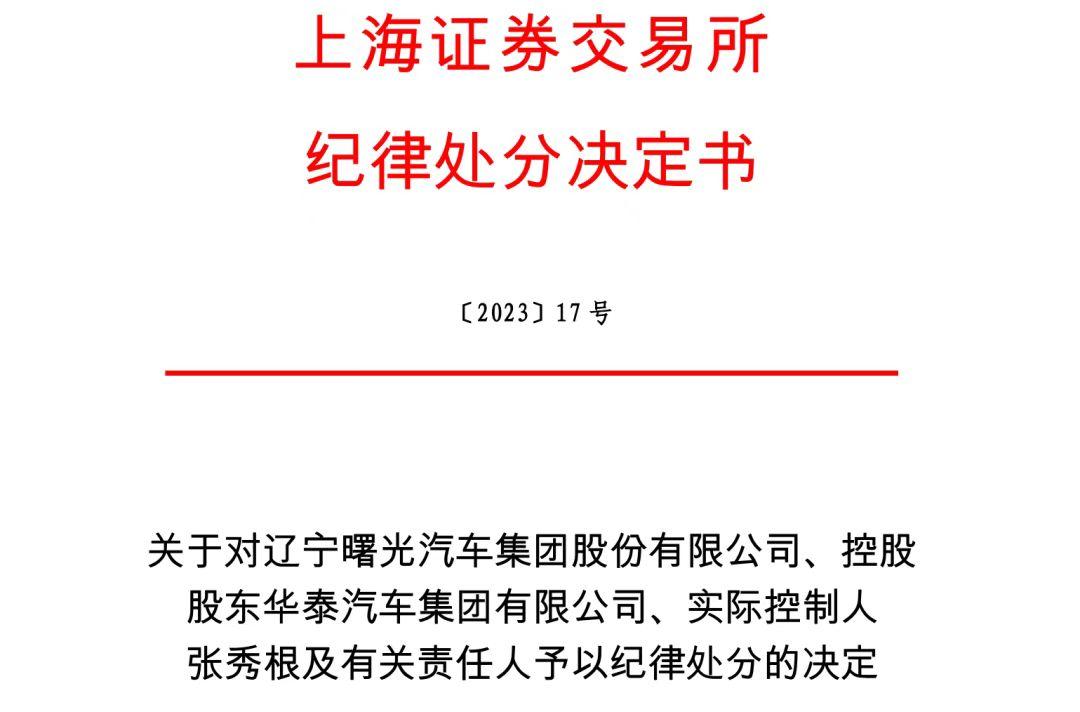 突發！某車企、實際控制人及有關責任人被紀律處分