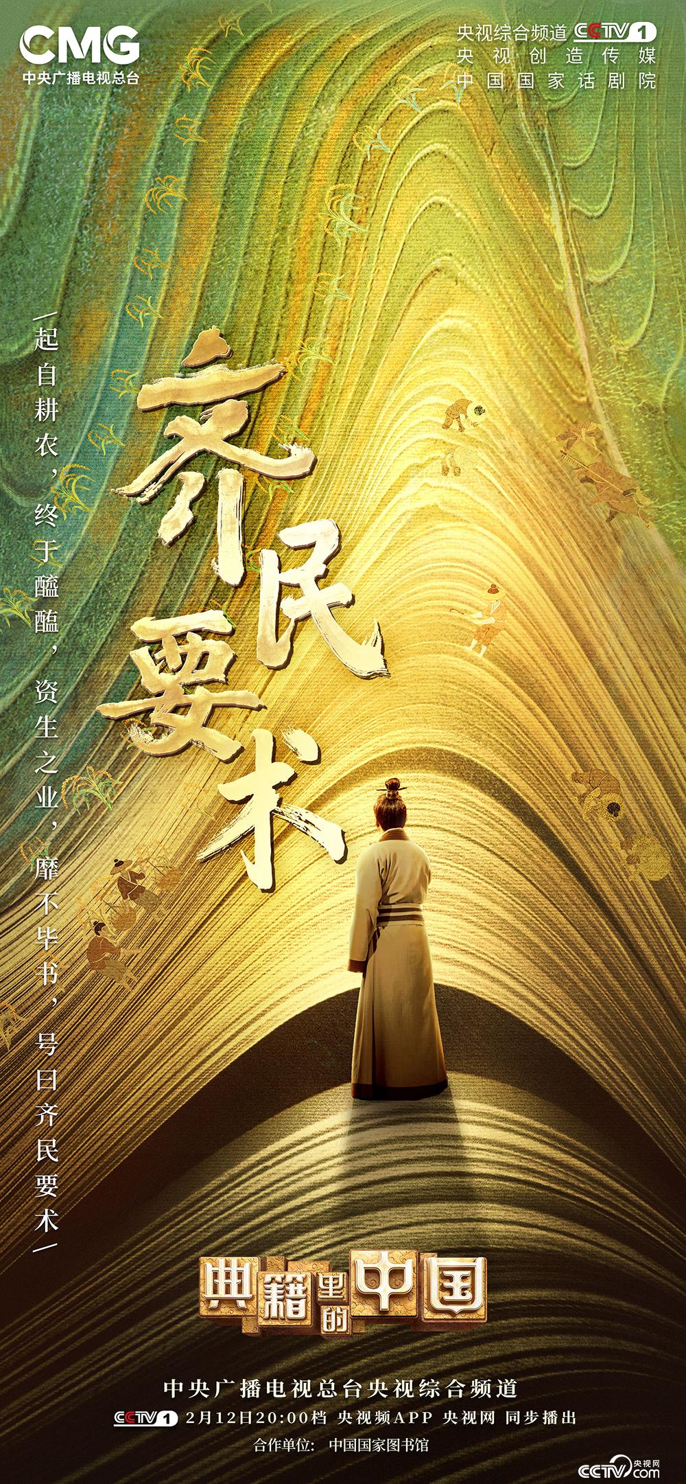 《典籍裏的中國2》跟着“味蕾”品讀《齊民要術》